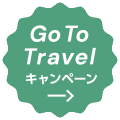 湯田川温泉 つかさや旅館 つかさや旅館のホームページから Go To トラベル キャンペーンの参加方法について