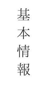 基本情報