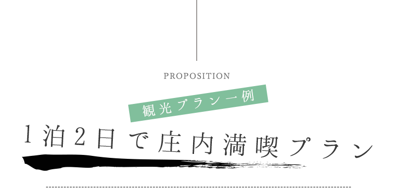 1泊2日で庄内満喫プラン！！