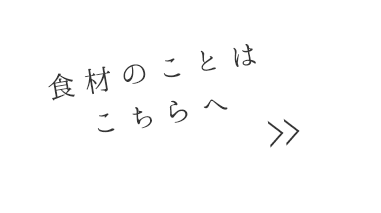 食材のことはこちらへ