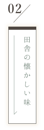 田舎の懐かしい味