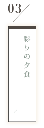 つかさやの夕食