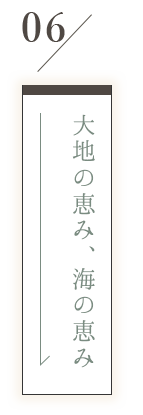 大地の恵み、海の恵み