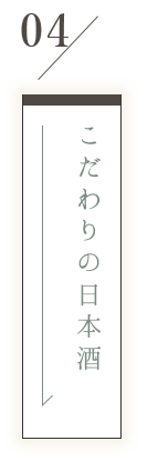 つかさや主人こだわりの日本酒