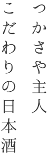 つかさや主人こだわりの日本酒