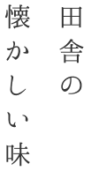 田舎の懐かしい味