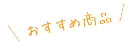 おすすめ商品