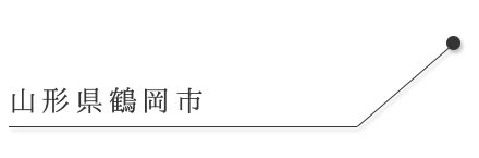 山形県鶴岡市