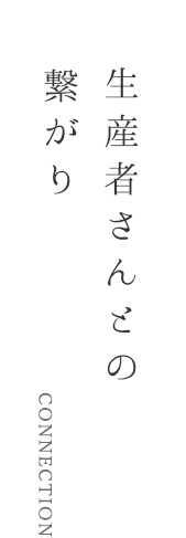 生産者さんとの繋がり