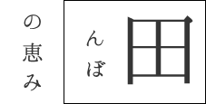 田んぼの恵み