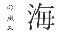 海の恵み