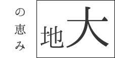 山の恵み