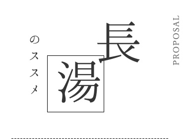 長湯のススメ