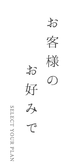 お客様のお好みで