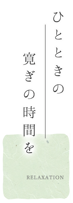 ひとときの寛ぎの時間を