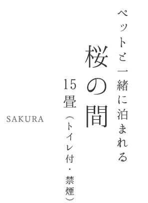 ペットと一緒に泊まれる