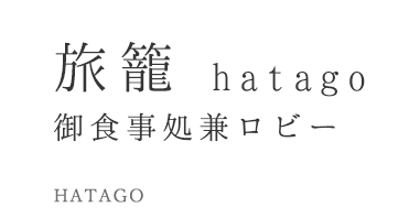 旅籠 hatago 御食事処兼ロビー