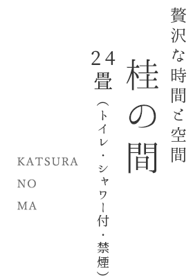 KATSURA NO MA