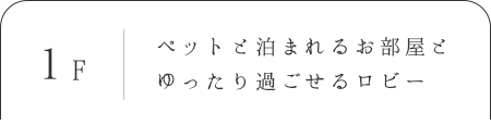 ペットと泊まれるお部屋と ゆったり過ごせるロビー