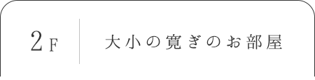 大小の寛ぎのお部屋