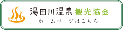 湯田川温泉観光協会