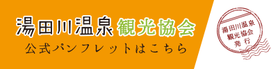 湯田川温泉観光協会パンフ