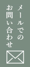 メールでのお問い合わせ