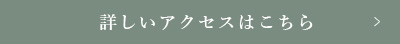 詳しいアクセスはこちら