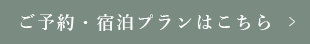 ご予約・宿泊プランはこちら