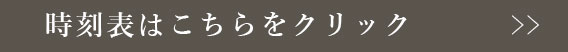 時刻表はこちらをクリック