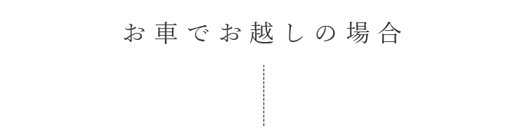 お車でお越しの場合