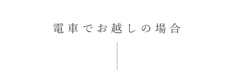 電車と高速バスでお越しの場合