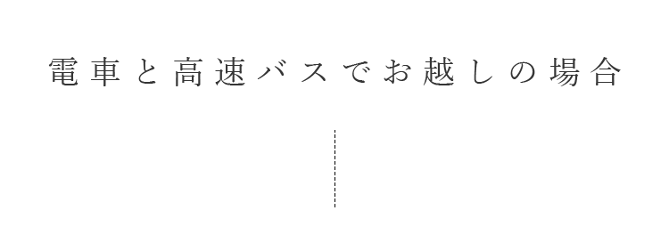 電車と高速バスでお越しの場合