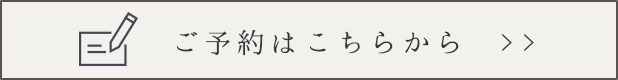 ご予約はこちらから