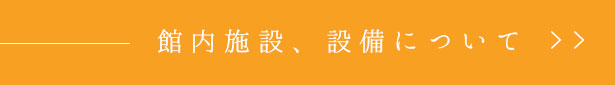 館内施設、設備について