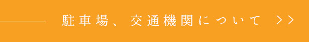 館内施設、設備について