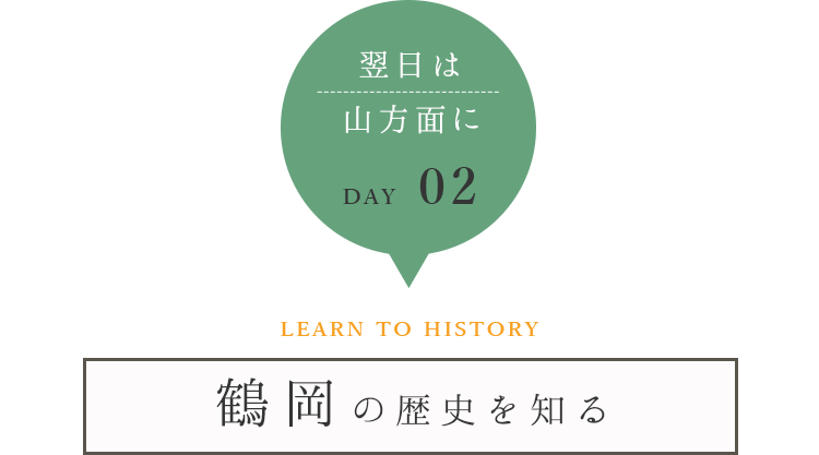 鶴岡の歴史を知る