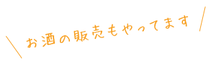 お酒の販売もやってます