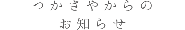 つかさやからのお知らせ