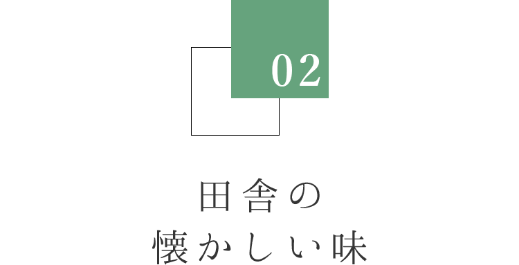 田舎の懐かしい味