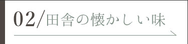 田舎の懐かしい味