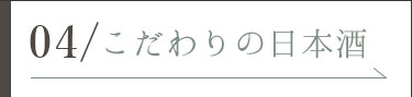 つかさや主人こだわりの日本酒