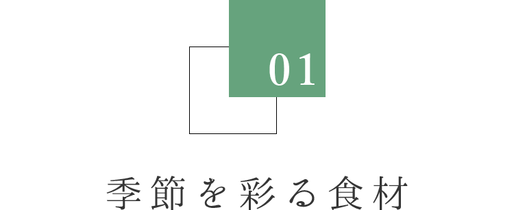 季節を彩る食材