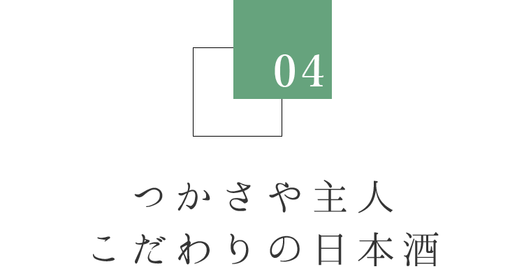 つかさや主人こだわりの日本酒