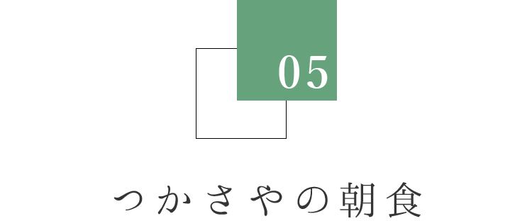 つかさやの朝食