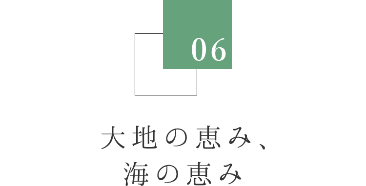 大地の恵み、海の恵み 