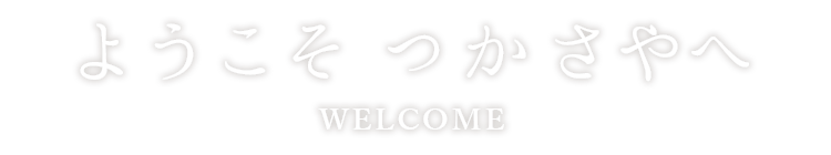 ここ湯田川で