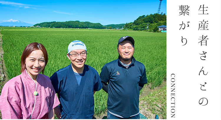 生産者さんとの繋がり