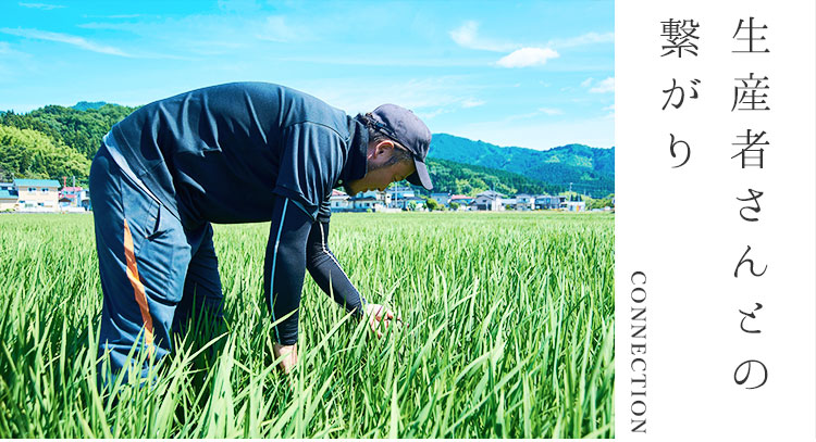 生産者さんとの繋がり