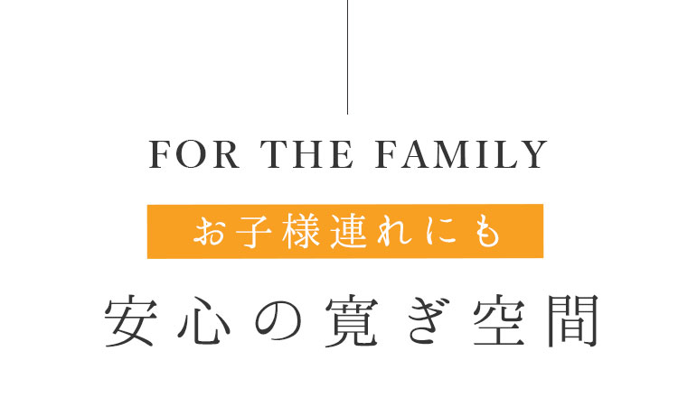 安心の寛ぎ空間